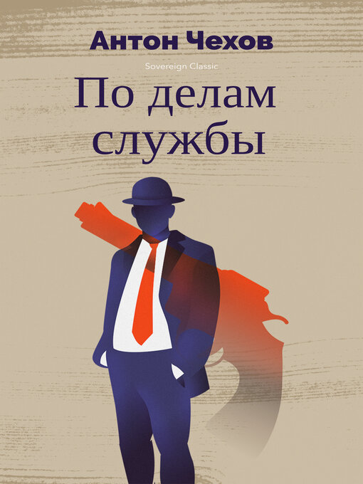 Title details for По делам службы by Anton Chekhov - Available